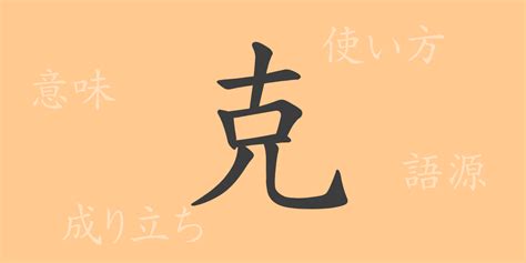 克 部首|「克」の漢字‐読み・意味・部首・画数・成り立ち